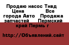 Продаю насос Тнвд › Цена ­ 25 000 - Все города Авто » Продажа запчастей   . Пермский край,Пермь г.